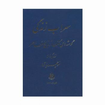 سراب زندگی (گوشه های مکتومی از تاریخ معاصر)