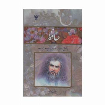 حافظ (با تطبیق و مقایسه معتبرترین منابع و مراجع موجود)،(2طرح،باقاب طلقی)