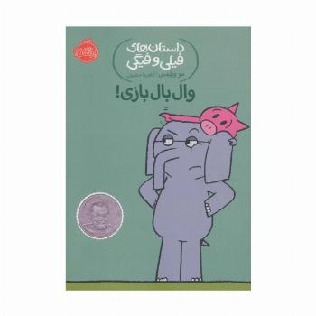 داستان های فیلی و فیگی16 (وال بال بازی!)