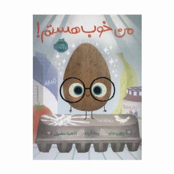 من خوب هستم! (گلاسه)