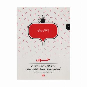 خون (انتخاب پریان 4)