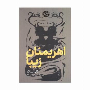 اهریمنان زیبا (انتخاب پریان)