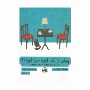 پیش از آنکه قهوه سرد شود 1