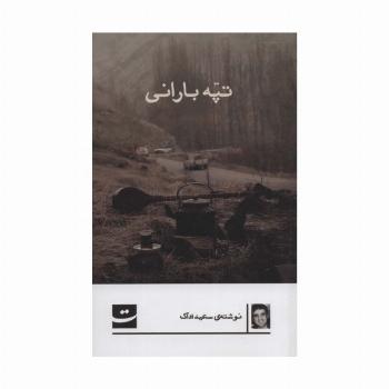 تپه بارانی