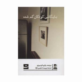 بایگانی کودکان گم شده