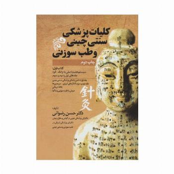 کلیات پزشکی سنتی چینی و طب سوزنی (جلدهای اول و دوم و سوم)