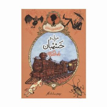 ماجراهای میزل استابز 1 (میزل و خشمبان)
