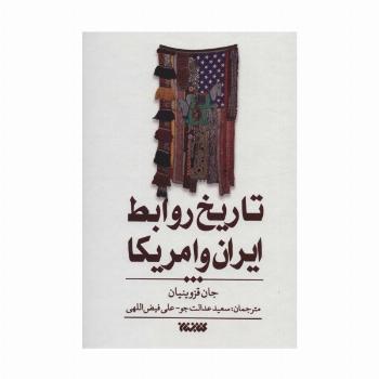 تاریخ روابط ایران و امریکا