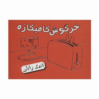 خرگوش کامیکازه (کتاب مصور)