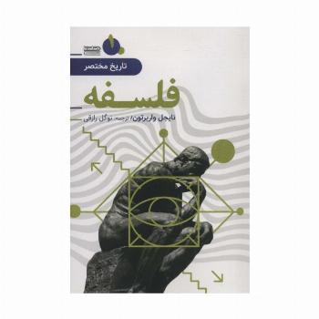 تاریخ مختصر 1 (فلسفه)
