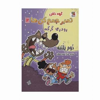 گروه خفن تمبر جمع کن ها 2 (رودری گرگه)،(کمیک استریپ)