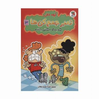 گروه خفن تمبر جمع کن ها 3 (هدیه ی جهش یافته)،(کمیک استریپ)