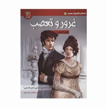 داستان کلاسیک مصور 1 (غرور و تعصب)،(کمیک استریپ)،(گلاسه)