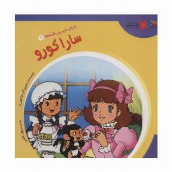 دنیای شیرین قصه ها 9 (سارا کورو)،(گلاسه)