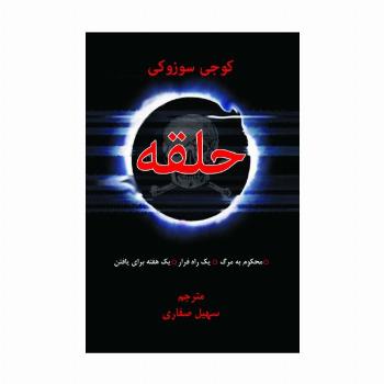 حلقه (محکوم به مرگ،یک راه فرار،یک هفته زمان برای...)