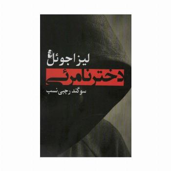 دختر نامرئی