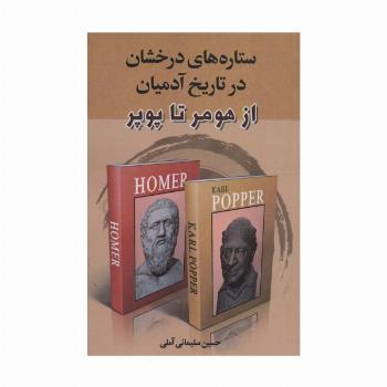 ستاره های درخشان در تاریخ آدمیان (از هومر تا پوپر)