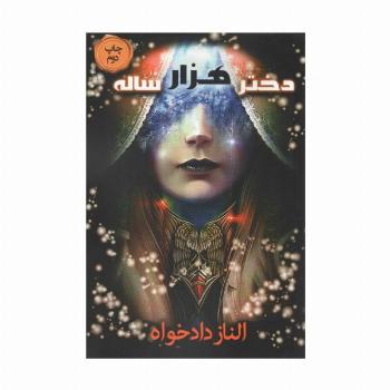 دختر هزار ساله
