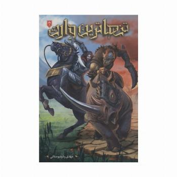 تنهاترین وارث 1
