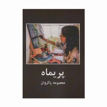 پریماه