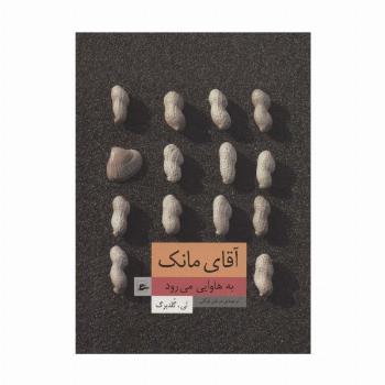 آقای مانک به هاوایی می رود