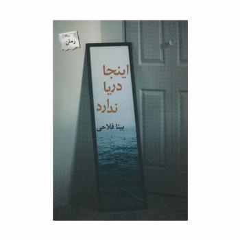 اینجا دریا ندارد
