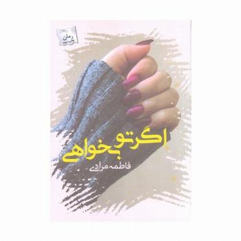 اگر تو بخواهی