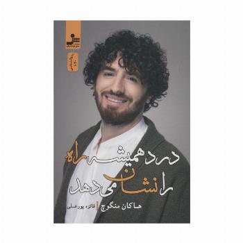 درد همیشه راه را نشان می دهد