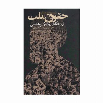 حقوق ملت از دیدگاه آیت الله دکتر بهشتی (سیاست و اجتماع)