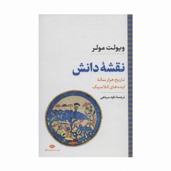 نقشه دانش:تاریخ هزار ساله ایده های کلاسیک (نگاه تاریخی-سیاسی 8)
