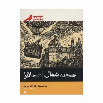 روزی روزگاری در شمال (آکسفورد لایرا)