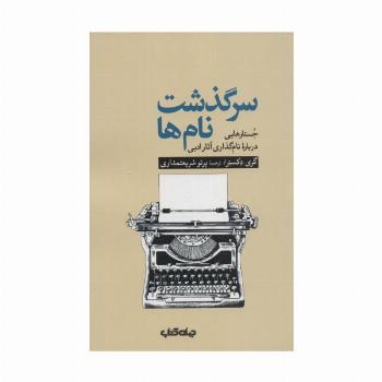 سرگذشت نام ها:جستارهایی درباره نام گذاری آثار ادبی (هزار توی نوشتن11)