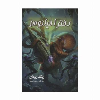 دختر اقیانوس