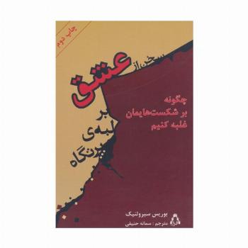سخن از عشق بر لبه ی پرتگاه (چگونه بر آسیب ها و شکست های عاطفی و روحی مان غلبه کنیم)