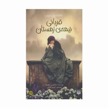 قربانی نیمه ی زمستان (عاشقانه های عجیب،رمان47)