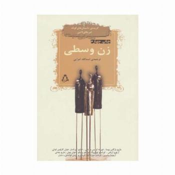 زن وسطی (گزیده ی داستان های کوتاه امریکای لاتین 1)