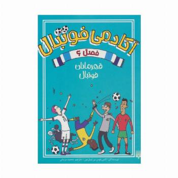 آکادمی فوتبال فصل 6 (قهرمانان فوتبال)