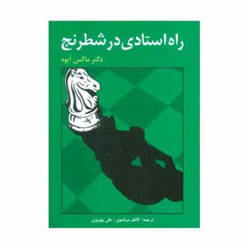 راه استادی در شطرنج