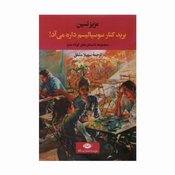 برید کنار سوسیالیسم داره می آد!:مجموعه داستان های کوتاه طنز (ادبیات ترک 4)