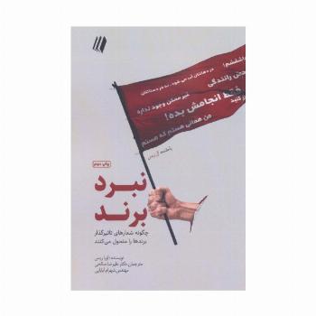 نبرد برند:چگونه شعارهای تاثیرگذار برندها را متحول می کنند (بوف سفید)