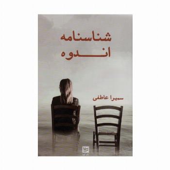 شناسنامه اندوه
