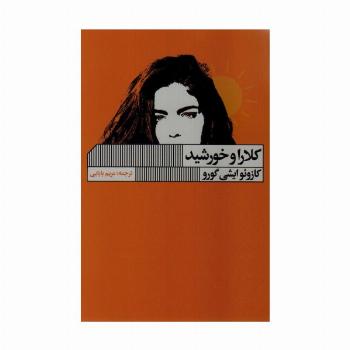 کلارا و خورشید
