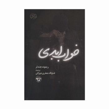 خواب ابدی