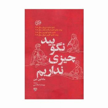نگویید چیزی نداریم