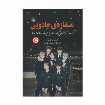 مغازه جادویی (داستان واقعی یک جراح مغز و اعصاب)