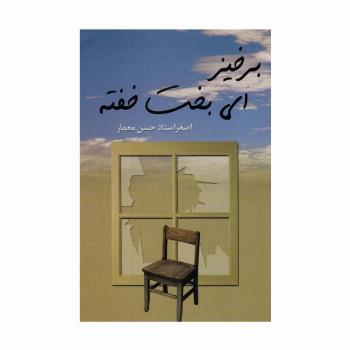 برخیز ای بخت خفته
