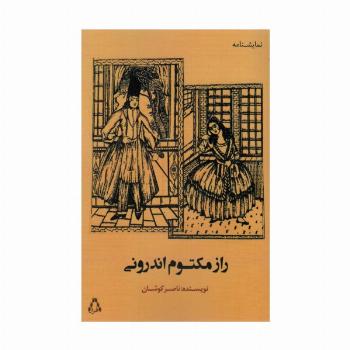 راز مکتوم اندرونی