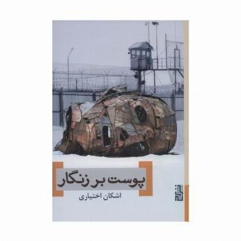 پوست بر زنگار