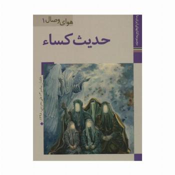 کتابهای ایران ما30،هوای وصال 1 (حدیث کساء)،(گلاسه)