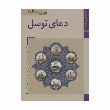 کتابهای ایران ما31،هوای وصال 2 (دعای توسل)،(گلاسه)